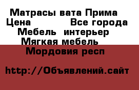 Матрасы вата Прима › Цена ­ 1 586 - Все города Мебель, интерьер » Мягкая мебель   . Мордовия респ.